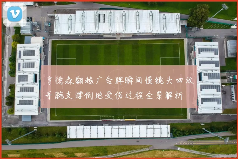 亨德森翻越广告牌瞬间慢镜头回放手腕支撑倒地受伤过程全景解析